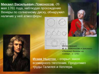 Исаак Ньютон – открыл закон всемирного тяготения. Продолжил труды Галилея и К...