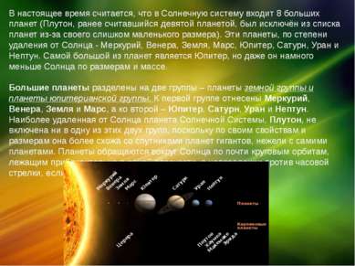 В настоящее время считается, что в Солнечную систему входит 8 больших планет ...