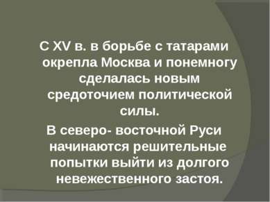 С XV в. в борьбе с татарами окрепла Москва и понемногу сделалась новым средот...