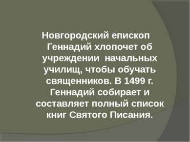 Новгородский епископ Геннадий хлопочет об учреждении начальных училищ, чтобы ...