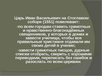 Царь Иван Васильевич на Стоглавом соборе (1551) повелевает: -по всем городам ...