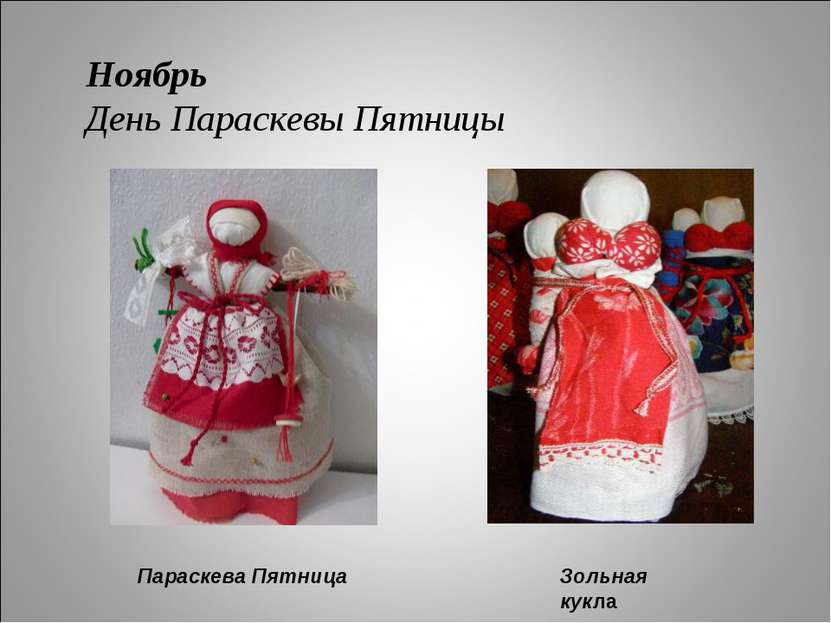 Ноябрь День Параскевы Пятницы Параскева Пятница Зольная кукла