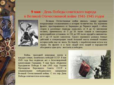 9 мая - День Победы советского народа в Великой Отечественной войне 1941-1945...