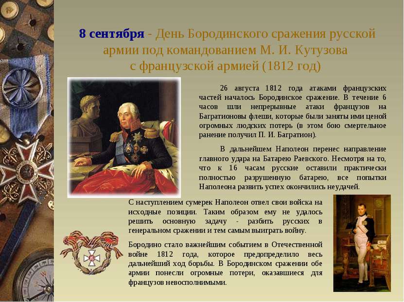 8 сентября - День Бородинского сражения русской армии под командованием М. И....