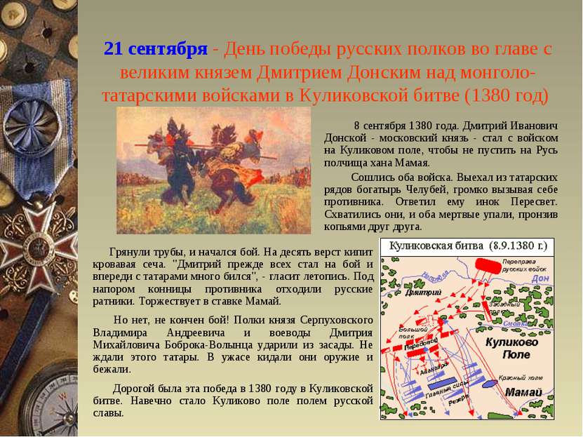 21 сентября - День победы русских полков во главе с великим князем Дмитрием Д...