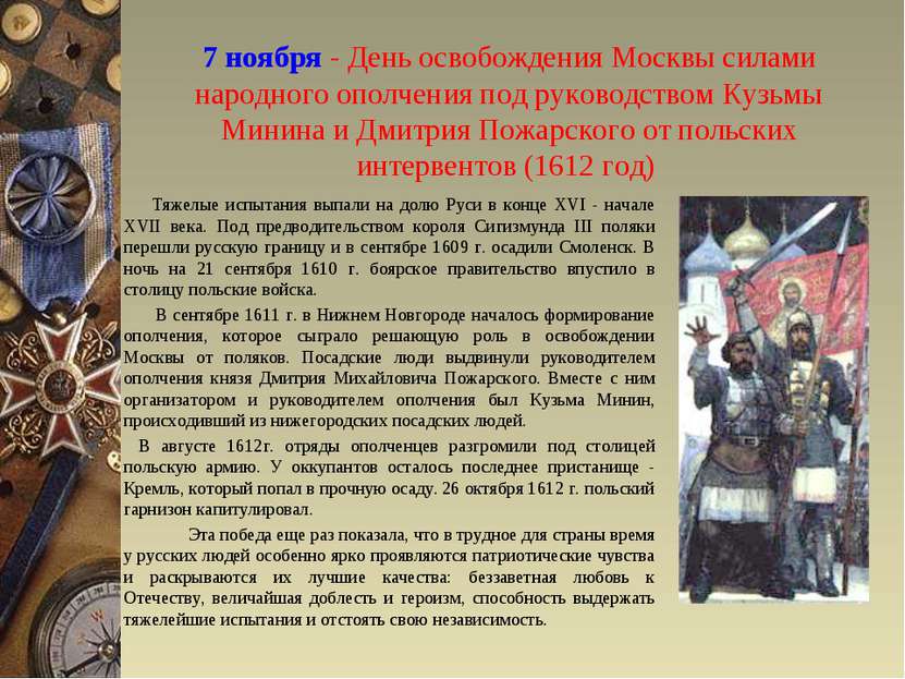 7 ноября - День освобождения Москвы силами народного ополчения под руководств...