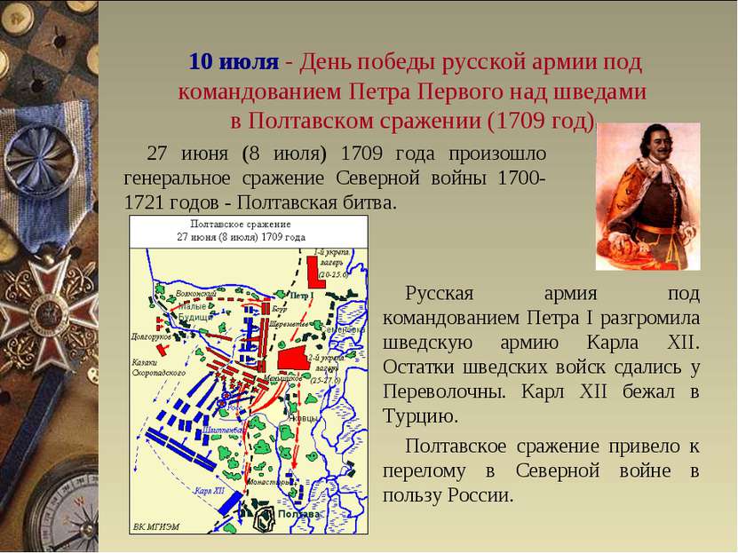 10 июля - День победы русской армии под командованием Петра Первого над шведа...