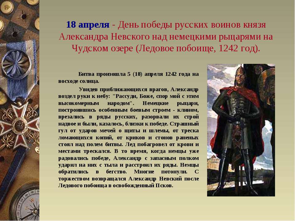 18 апреля есть праздник. День воинской славы России Ледовое побоище 1242. День воинской славы Ледовое побоище на Чудском озере.