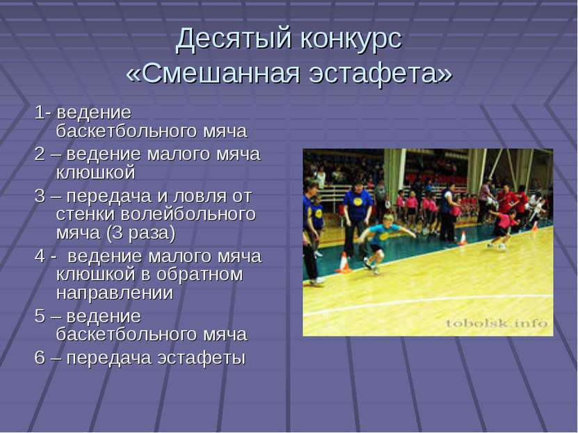 Десятый конкурс «Смешанная эстафета» 1- ведение баскетбольного мяча 2 – веден...