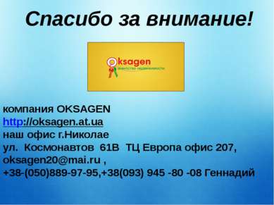 Спасибо за внимание! компания OKSAGEN   http://oksagen.at.ua  наш офис г.Нико...