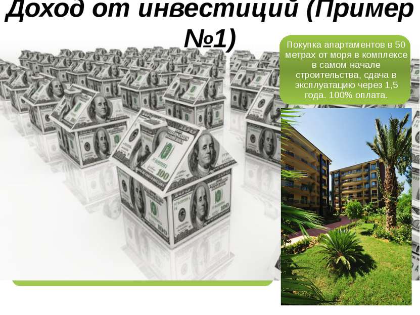 Доход от инвестиций (Пример №1) Покупка апартаментов в 50 метрах от моря в ко...