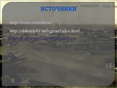http://www.orenold.ru/ http://oldoren.by.ru/legend/index.html http://www.oren...