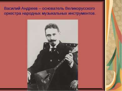 Василий Андреев – основатель Великорусского оркестра народных музыкальных инс...