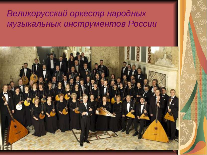 Великорусский оркестр народных музыкальных инструментов России