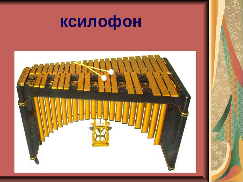 ксилофон