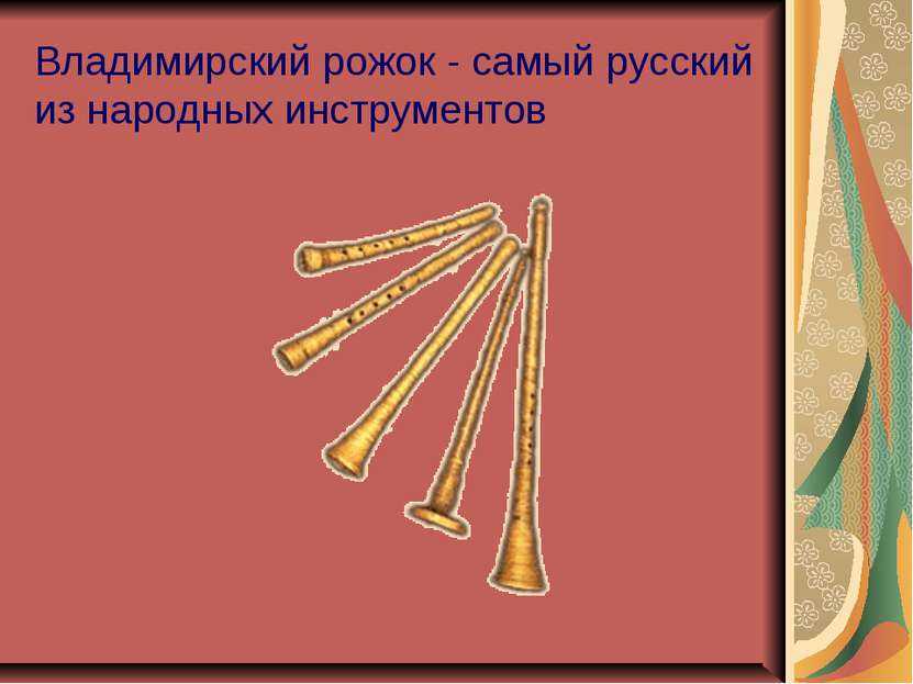 Владимирский рожок - самый русский из народных инструментов