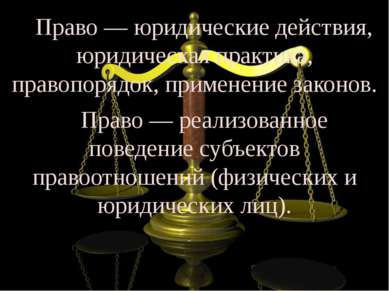 Право — юридические действия, юридическая практика, правопорядок, применение ...