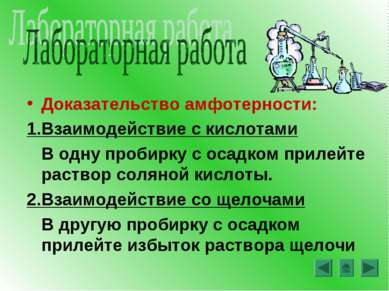 Доказательство амфотерности: 1.Взаимодействие с кислотами В одну пробирку с о...