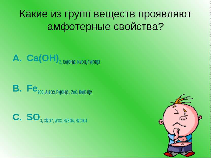 Какие из групп веществ проявляют амфотерные свойства? Ca(ОН)2, Cu(ОН)2, NaОН,...