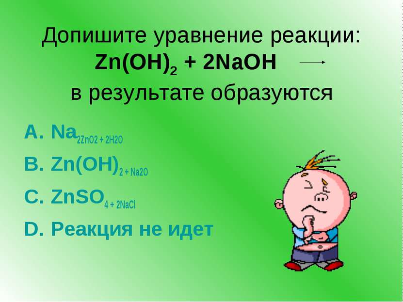 Допишите уравнение реакции: Zn(OH)2 + 2NaOH в результате образуются Na2ZnO2 +...