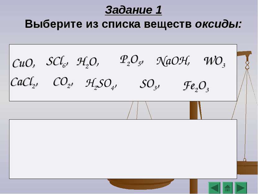Задание 1 Выберите из списка веществ оксиды: H2O, CO2, P2O5, WO3 Fe2O3 SO3, C...