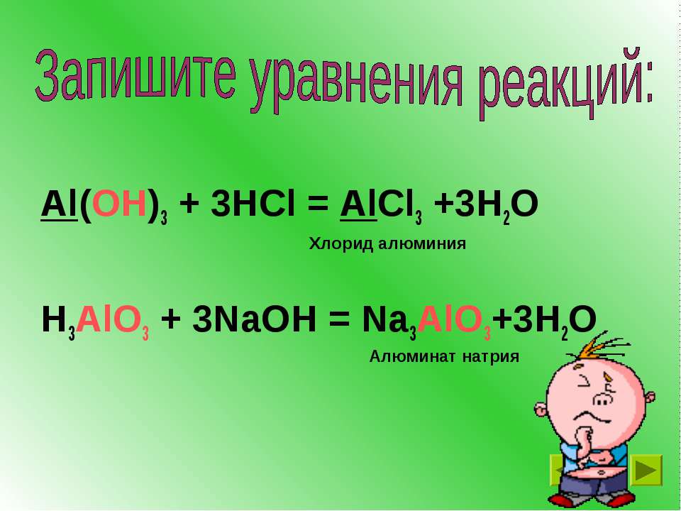 Al oh 3 hcl уравнение реакции. Na3alo3 название. Al Oh 3 HCL. H3alo3 NAOH. Al(Oh)3 + 3hcl.