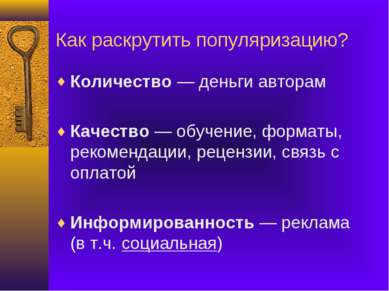 Как раскрутить популяризацию? Количество — деньги авторам Качество — обучение...