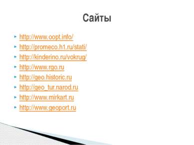 http://www.oopt.info/ http://promeco.h1.ru/stati/  http://kinderino.ru/vokrug...