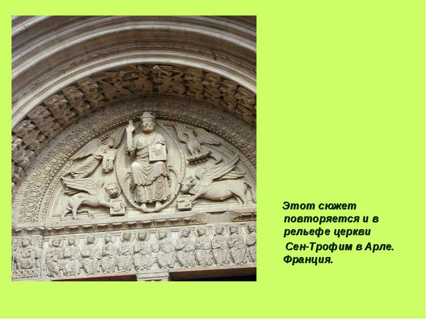 Этот сюжет повторяется и в рельефе церкви Сен-Трофим в Арле. Франция.