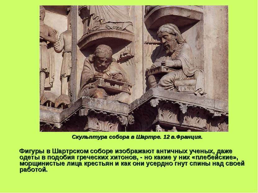 Скульптура собора в Шартре. 12 в.Франция. Фигуры в Шартрском соборе изображаю...
