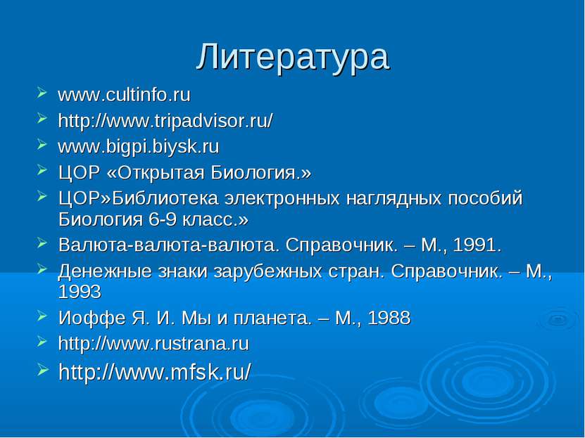 Литература www.cultinfo.ru http://www.tripadvisor.ru/ www.bigpi.biysk.ru ЦОР ...