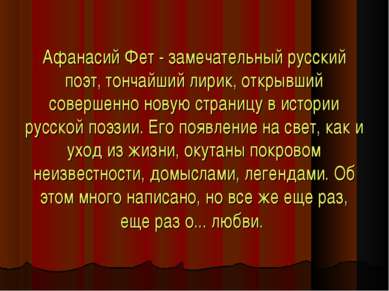 Афанасий Фет - замечательный русский поэт, тончайший лирик, открывший соверше...
