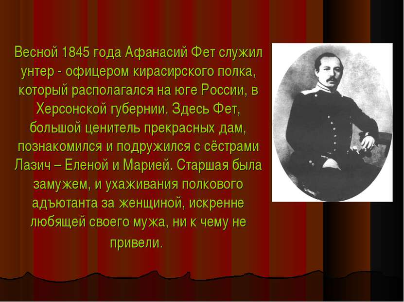 Весной 1845 года Афанасий Фет служил унтер - офицером кирасирского полка, кот...