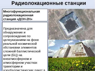 Радиолокационные станции Многофункциональная радиолокационная станция «ДОН-2Н...