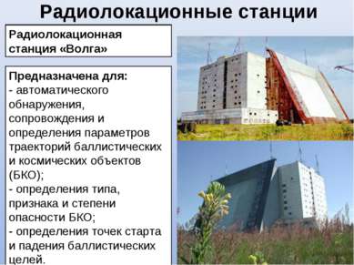 Радиолокационные станции Радиолокационная станция «Волга» Предназначена для: ...
