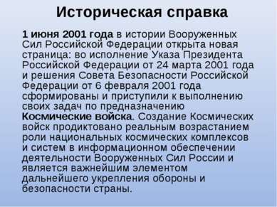 Историческая справка 1 июня 2001 года в истории Вооруженных Сил Российской Фе...