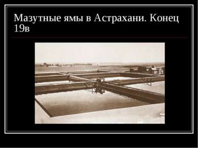 Мазутные ямы в Астрахани. Конец 19в