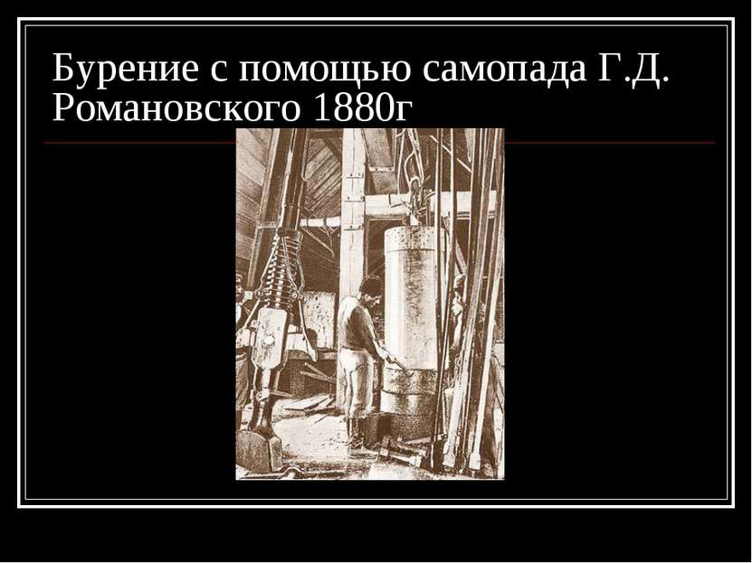 Бурение с помощью самопада Г.Д. Романовского 1880г