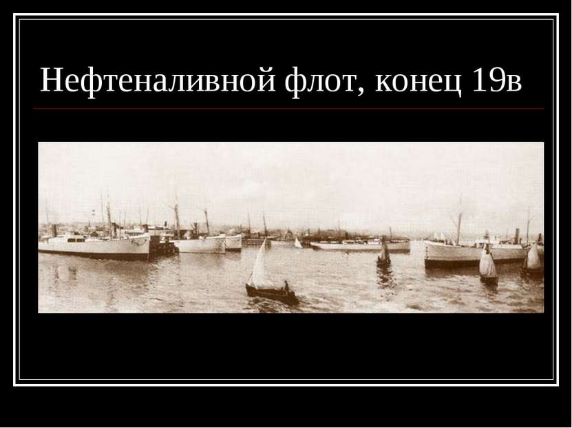Нефтеналивной флот, конец 19в