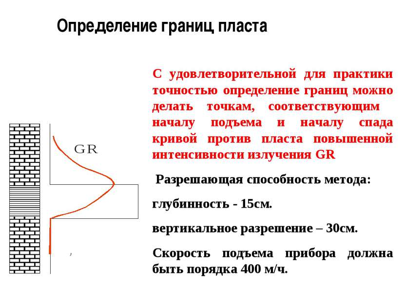 С удовлетворительной для практики точностью определение границ можно делать т...