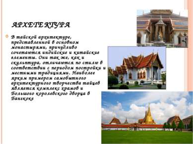 АРХЕТЕКТУРА В тайской архитектуре, представленной в основном монастырями, при...