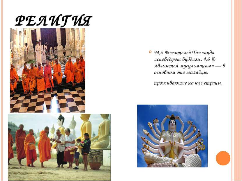 РЕЛИГИЯ 94,6 % жителей Таиланда исповедуют буддизм. 4,6 % являются мусульмана...