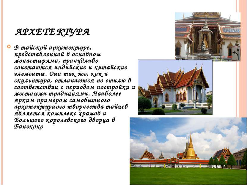 АРХЕТЕКТУРА В тайской архитектуре, представленной в основном монастырями, при...