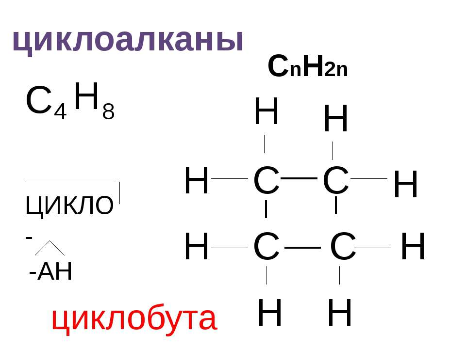 Cnh2n 2 ответ 2. Циклоалканы. Циклопарафины строение. Cnh2n-2 цикло. Циклоалканы формула.