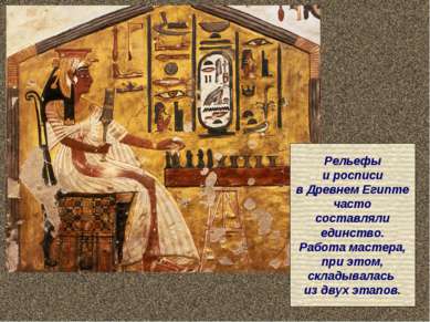 Рельефы и росписи в Древнем Египте часто составляли единство. Работа мастера,...