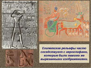 Египетские рельефы часто соседствуют с иероглифами, которые были такими же вы...