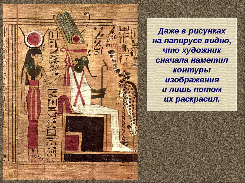 Даже в рисунках на папирусе видно, что художник сначала наметил контуры изобр...