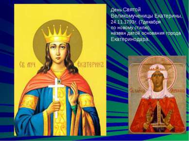 День Святой Великомученицы Екатерины, 24.11.1793г. (7декабря по новому стилю)...