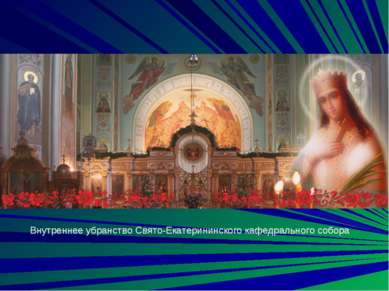 Внутреннее убранство Свято-Екатерининского кафедрального собора