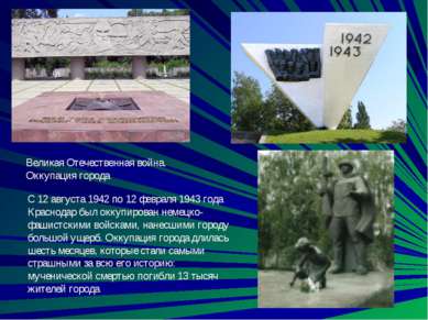 С 12 августа 1942 по 12 февраля 1943 года Краснодар был оккупирован немецко-ф...